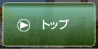 ホーム