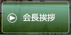 会長挨拶