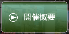 開催概要