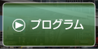 プログラム