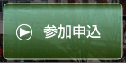 参加申込