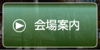 会場案内