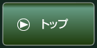 ホーム