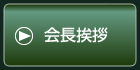 会長挨拶