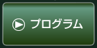 プログラム