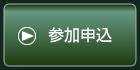 参加申込