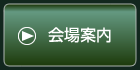 会場案内